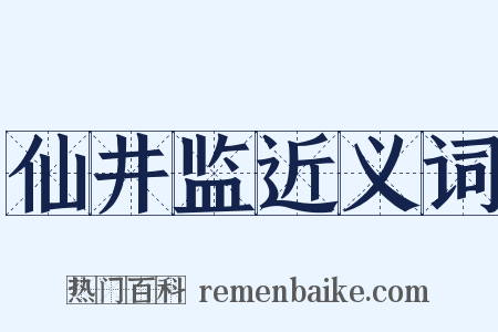 仙井监近义词是什么意思的图片